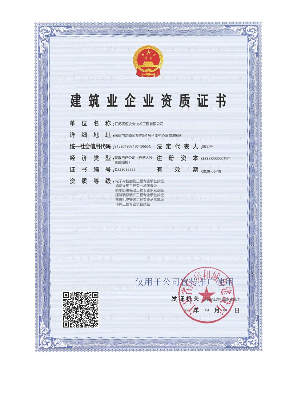 江蘇國恒安全技術工程有限公司電子與智能化工程專業承包貳級、消防設施工程專業承包壹級、防水防腐保溫工程專業承包貳級、建筑裝修裝飾工程專業承包貳級、建筑機電安裝工程專業承包貳級、環保工程專業承包貳級